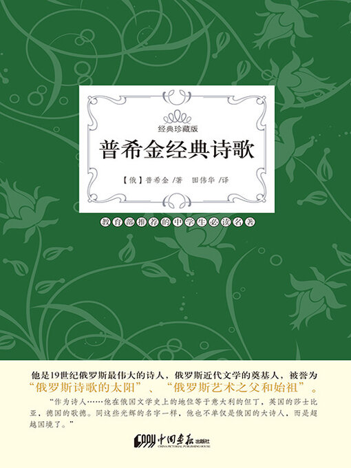 Title details for 普希金经典诗歌 by 普希金 - Available